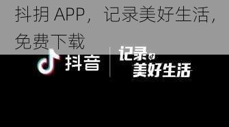 抖抈 APP，记录美好生活，免费下载