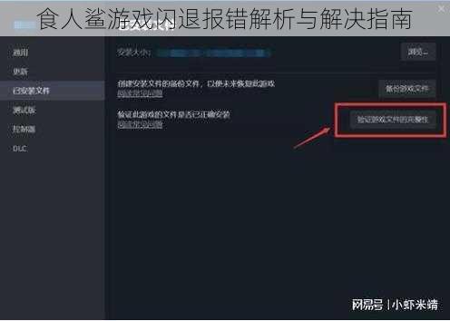 食人鲨游戏闪退报错解析与解决指南