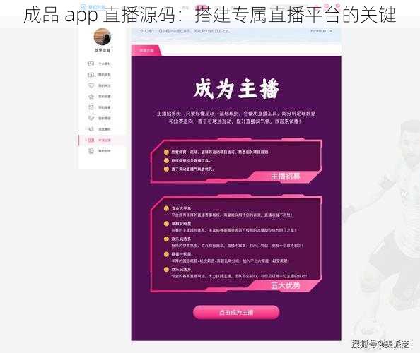 成品 app 直播源码：搭建专属直播平台的关键