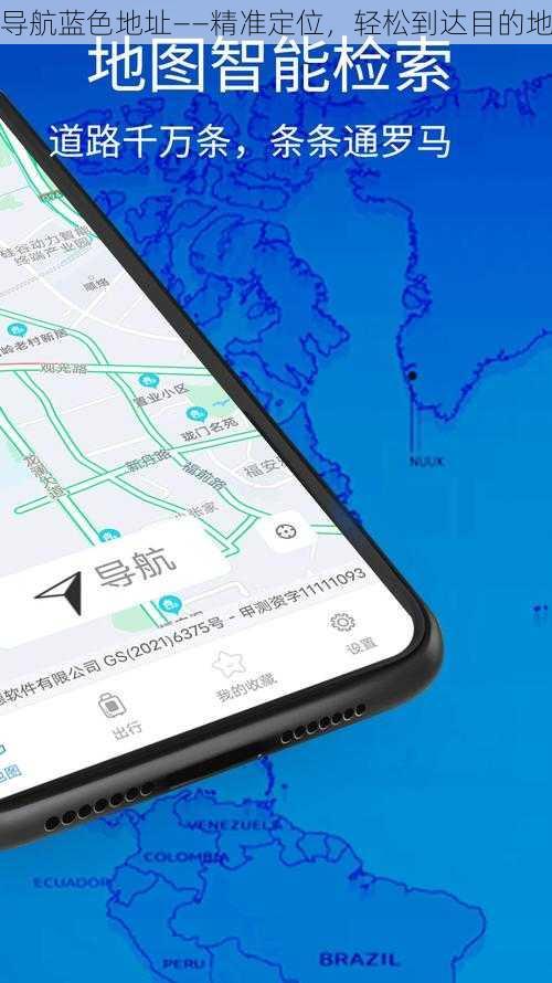 导航蓝色地址——精准定位，轻松到达目的地