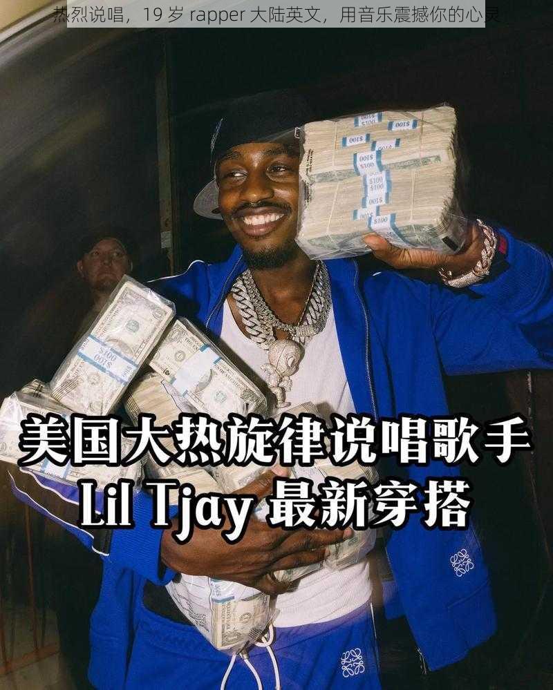 热烈说唱，19 岁 rapper 大陆英文，用音乐震撼你的心灵