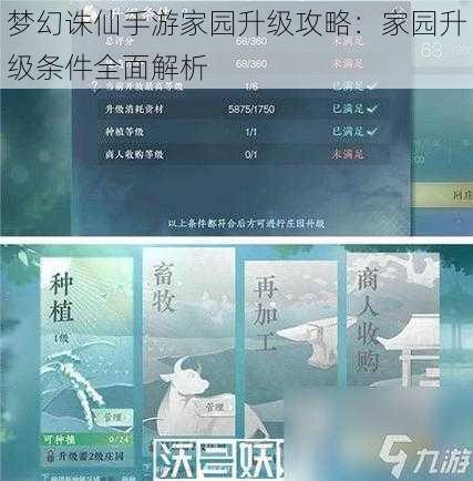 梦幻诛仙手游家园升级攻略：家园升级条件全面解析