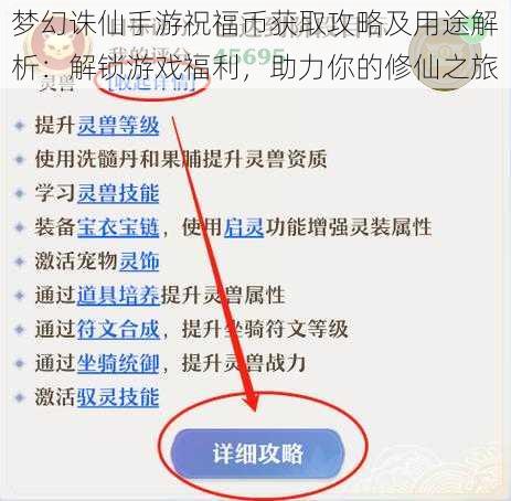 梦幻诛仙手游祝福币获取攻略及用途解析：解锁游戏福利，助力你的修仙之旅