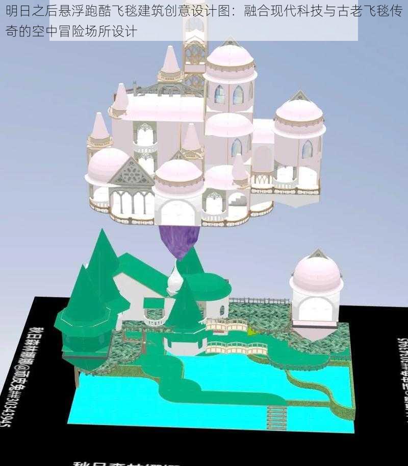 明日之后悬浮跑酷飞毯建筑创意设计图：融合现代科技与古老飞毯传奇的空中冒险场所设计