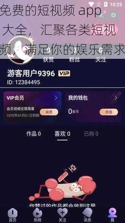 免费的短视频 app 大全，汇聚各类短视频，满足你的娱乐需求