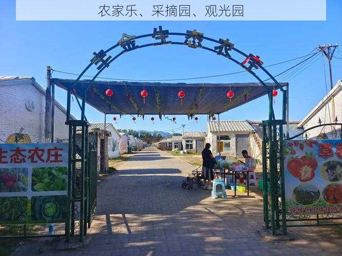 农家乐、采摘园、观光园