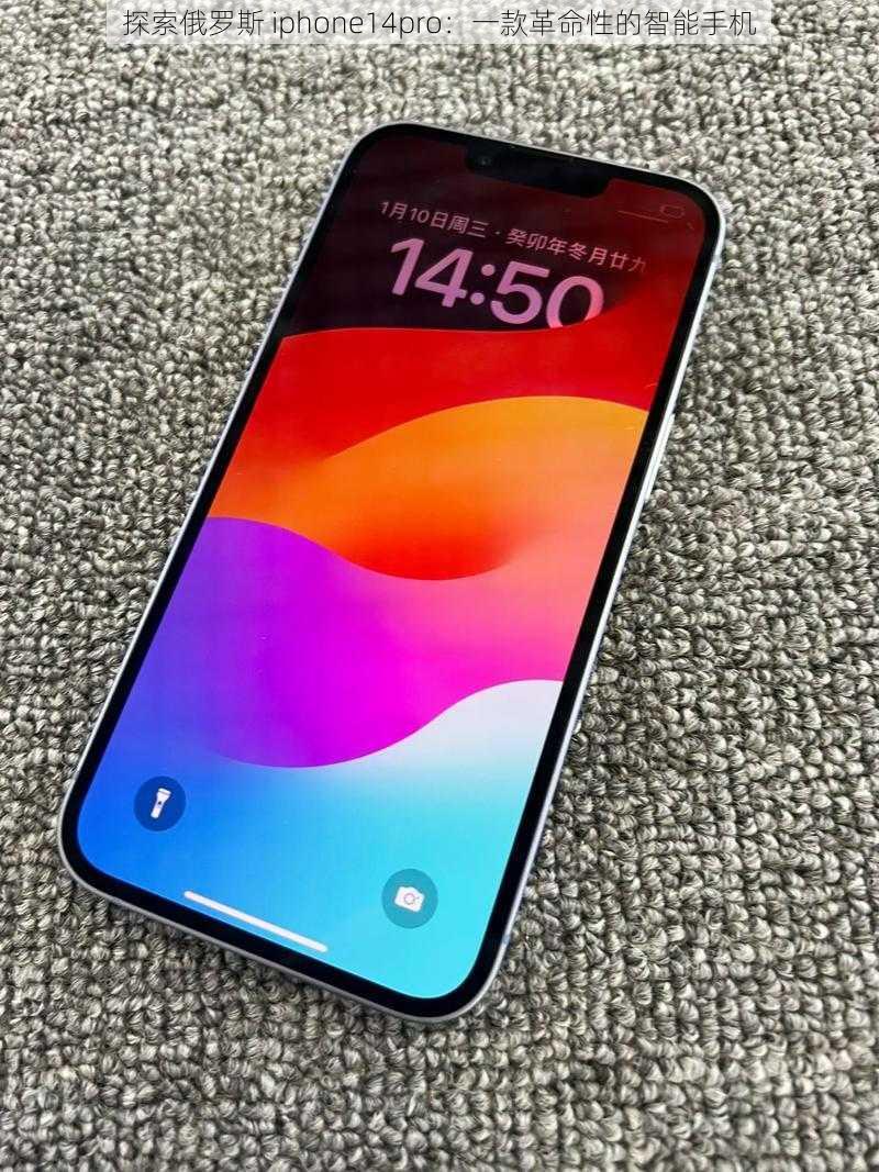 探索俄罗斯 iphone14pro：一款革命性的智能手机
