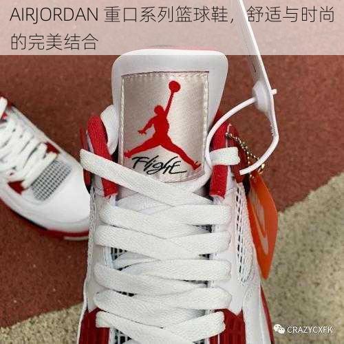 AIRJORDAN 重口系列篮球鞋，舒适与时尚的完美结合