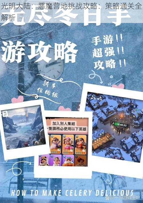 光明大陆：恶魔营地挑战攻略：策略通关全解析