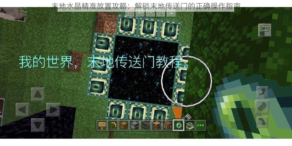 末地水晶精准放置攻略：解锁末地传送门的正确操作指南