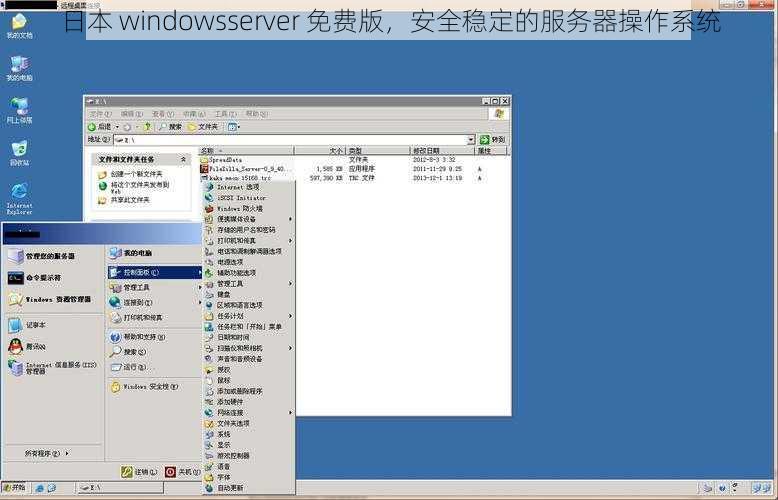 日本 windowsserver 免费版，安全稳定的服务器操作系统