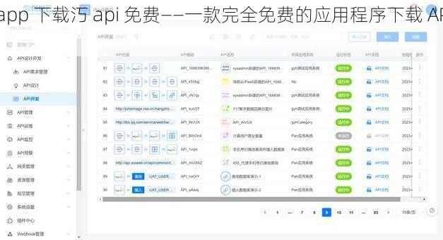 app 下载汅 api 免费——一款完全免费的应用程序下载 API