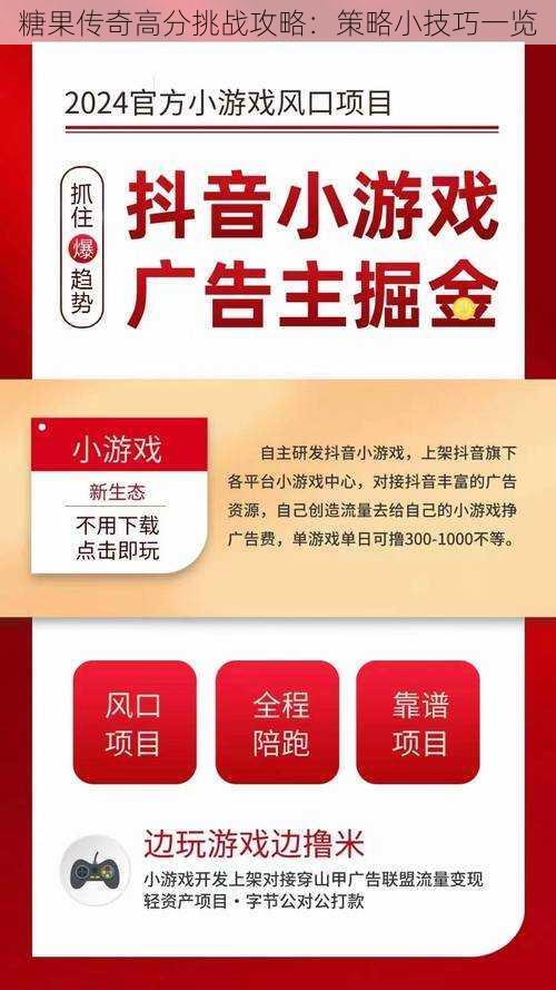 糖果传奇高分挑战攻略：策略小技巧一览