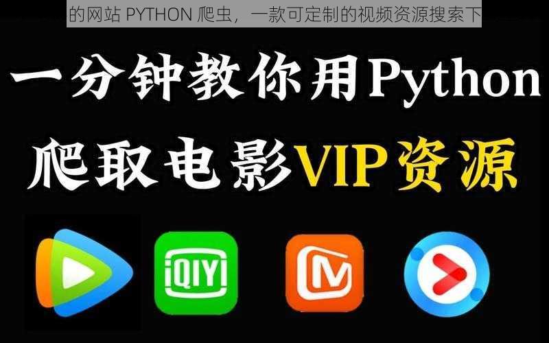 小电影的网站 PYTHON 爬虫，一款可定制的视频资源搜索下载工具