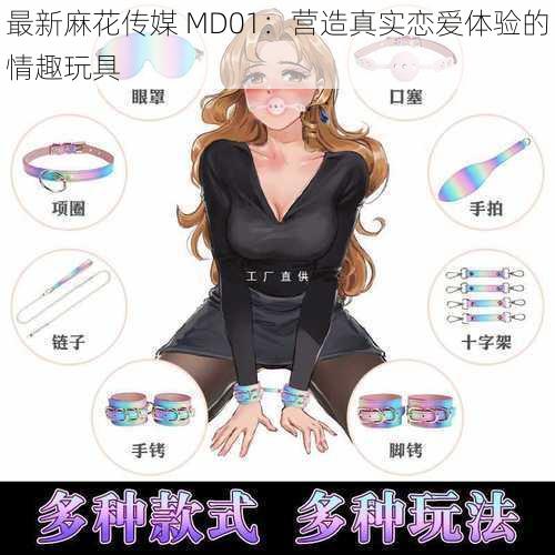 最新麻花传媒 MD01：营造真实恋爱体验的情趣玩具