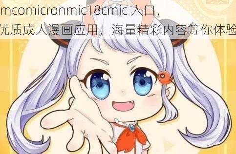 jmcomicronmic18cmic 入口，优质成人漫画应用，海量精彩内容等你体验