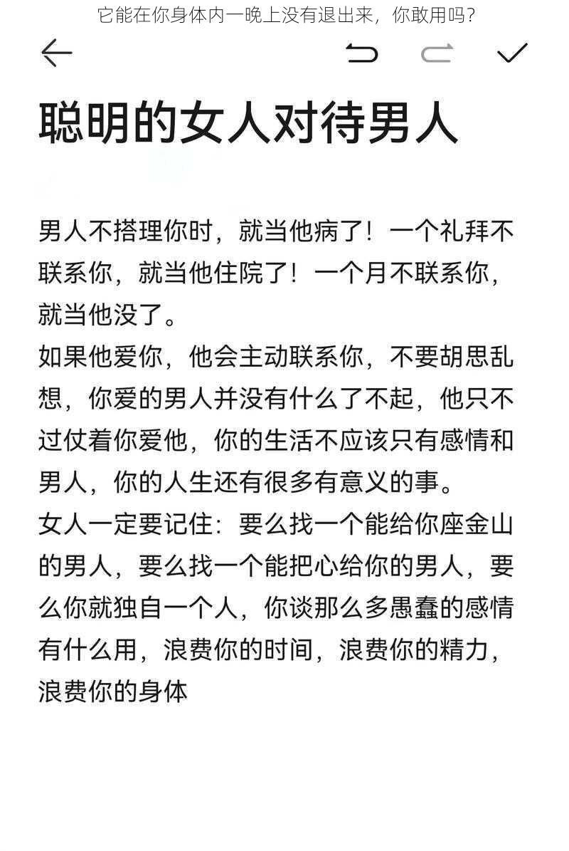 它能在你身体内一晚上没有退出来，你敢用吗？