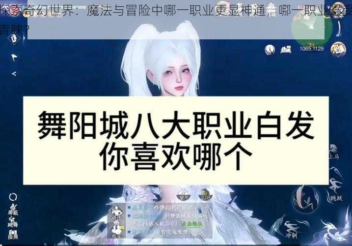 探索奇幻世界：魔法与冒险中哪一职业更显神通，哪一职业最受青睐？