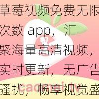 草莓视频免费无限次数 app，汇聚海量高清视频，实时更新，无广告骚扰，畅享视觉盛宴