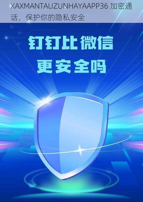 XAXMANTAUZUNHAYAAPP36 加密通话，保护你的隐私安全