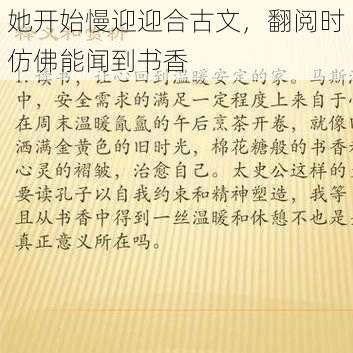 她开始慢迎迎合古文，翻阅时仿佛能闻到书香