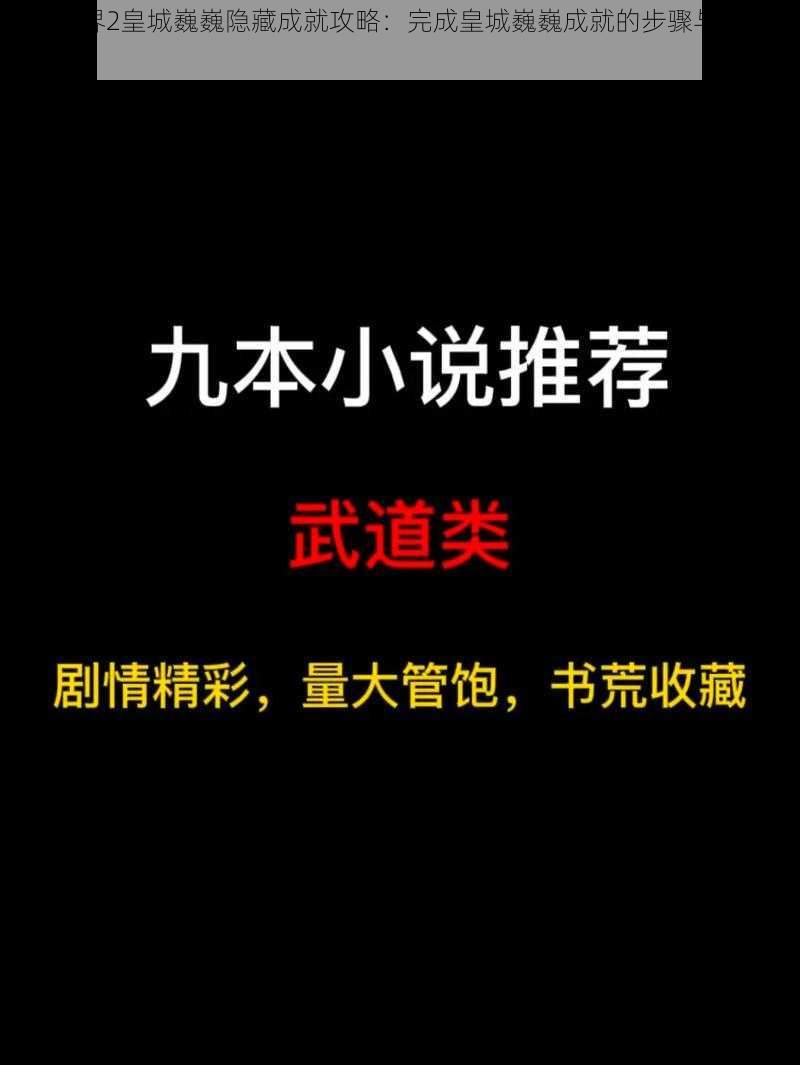 剑侠世界2皇城巍巍隐藏成就攻略：完成皇城巍巍成就的步骤与方法全解析