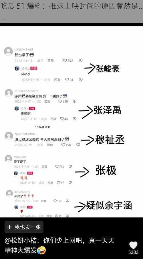 吃瓜 51 爆料：推迟上映时间的原因竟然是……