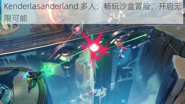 Kenderlasanderland 多人：畅玩沙盒冒险，开启无限可能