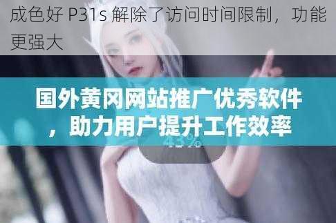 成色好 P31s 解除了访问时间限制，功能更强大