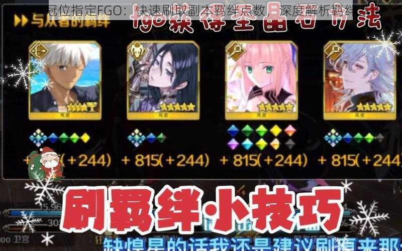 命运冠位指定FGO：快速刷取副本羁绊点数，深度解析羁绊系统