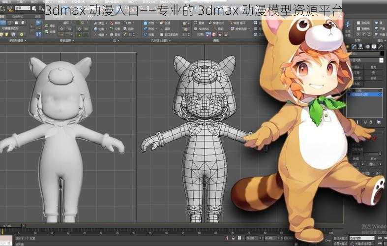 3dmax 动漫入口——专业的 3dmax 动漫模型资源平台