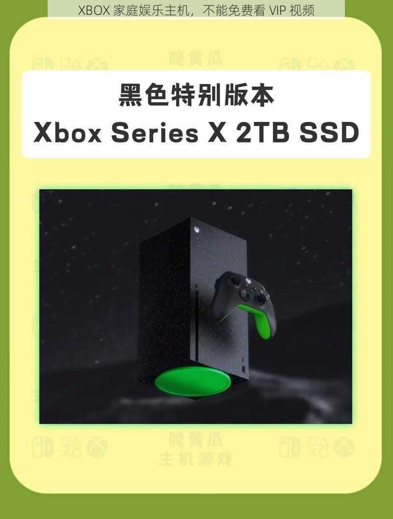 XBOX 家庭娱乐主机，不能免费看 VIP 视频