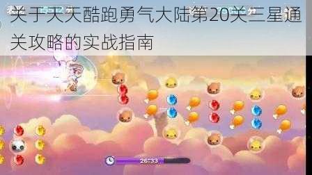 关于天天酷跑勇气大陆第20关三星通关攻略的实战指南