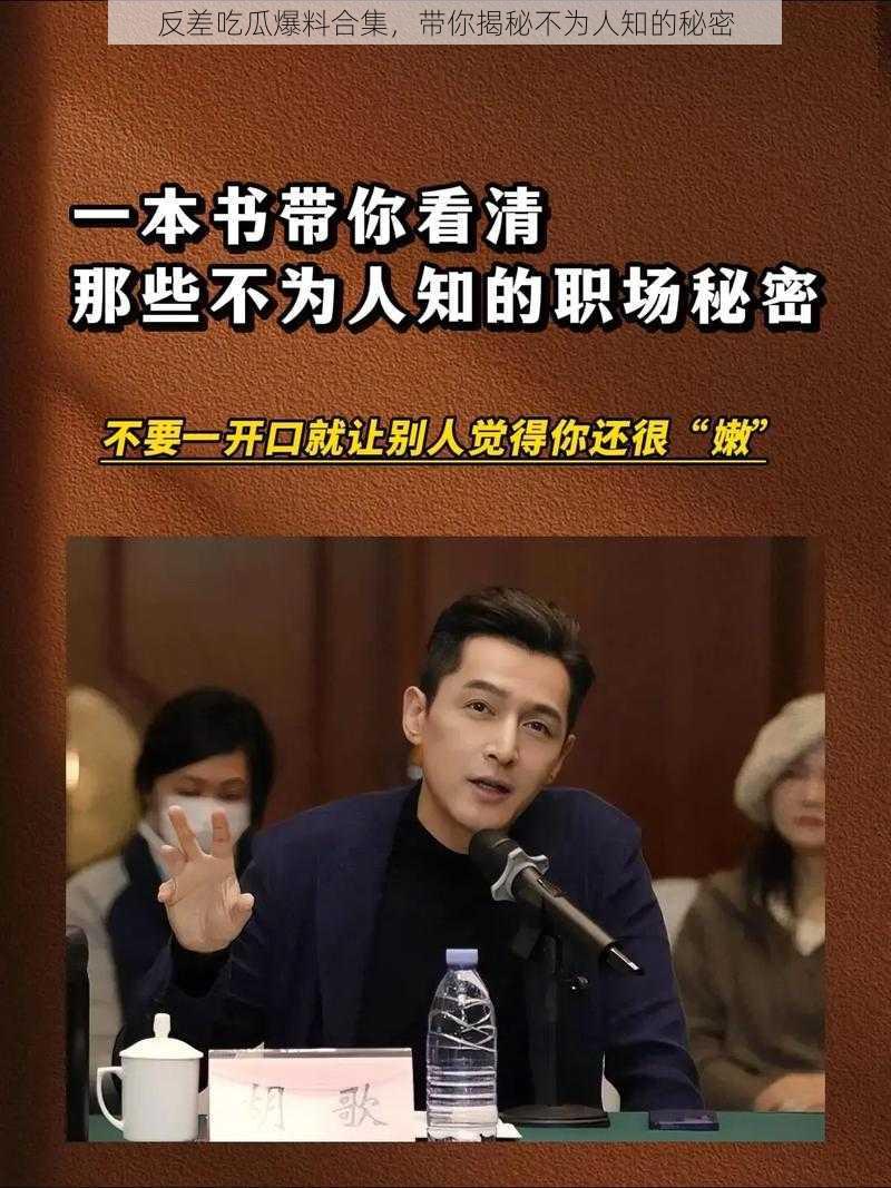 反差吃瓜爆料合集，带你揭秘不为人知的秘密