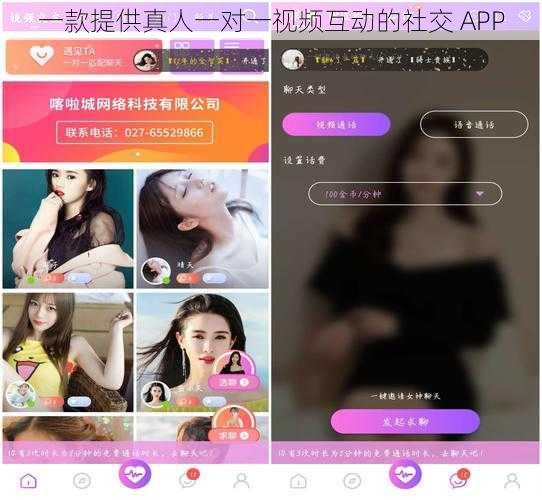 一款提供真人一对一视频互动的社交 APP