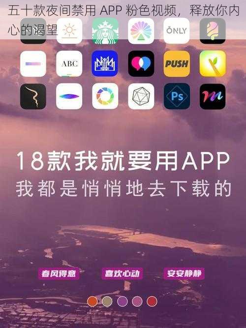 五十款夜间禁用 APP 粉色视频，释放你内心的渴望