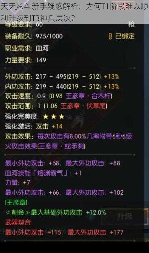 天天炫斗新手疑惑解析：为何T1阶段难以顺利升级到T3神兵层次？