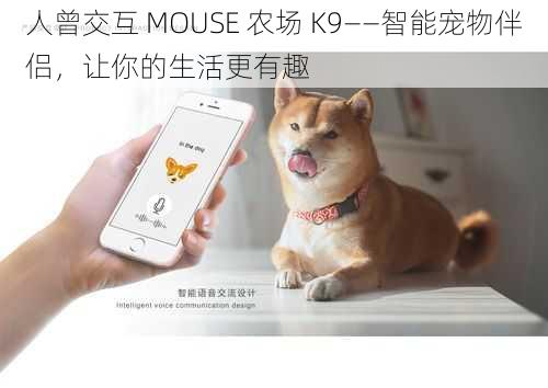 人曾交互 MOUSE 农场 K9——智能宠物伴侣，让你的生活更有趣