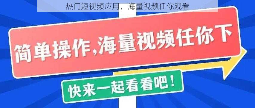 热门短视频应用，海量视频任你观看