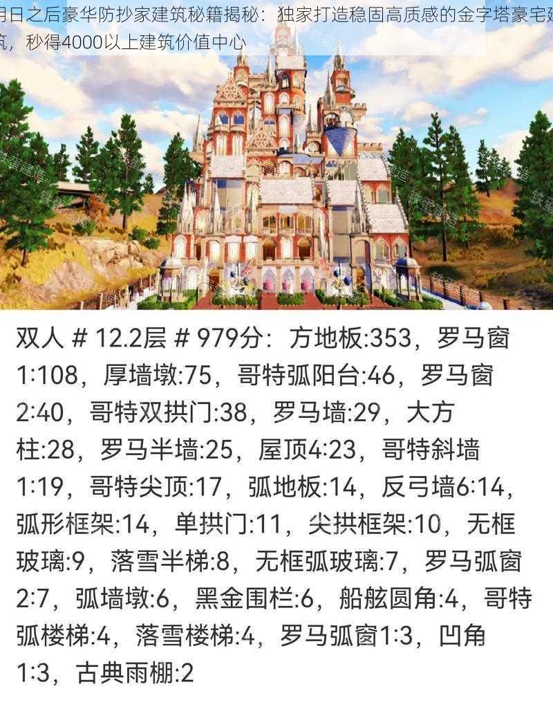 明日之后豪华防抄家建筑秘籍揭秘：独家打造稳固高质感的金字塔豪宅建筑，秒得4000以上建筑价值中心