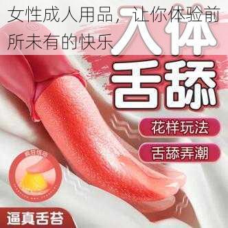 女性成人用品，让你体验前所未有的快乐