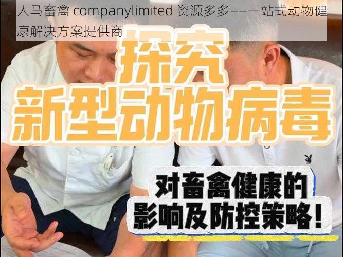 人马畜禽 companylimited 资源多多——一站式动物健康解决方案提供商