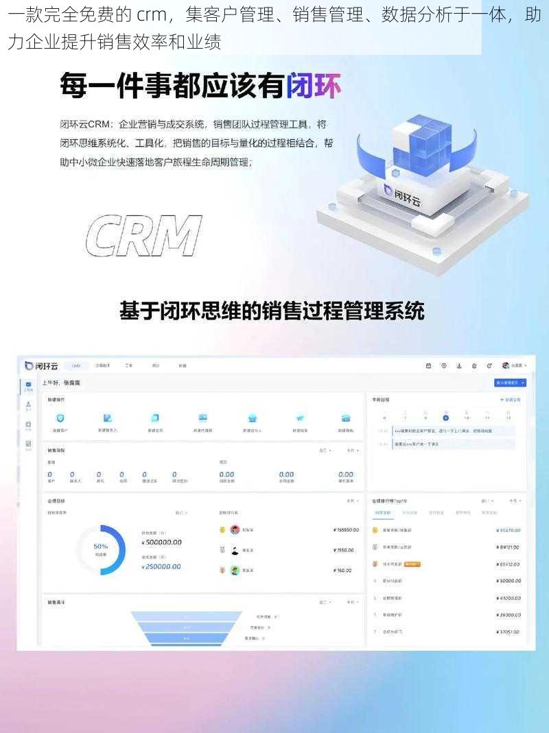 一款完全免费的 crm，集客户管理、销售管理、数据分析于一体，助力企业提升销售效率和业绩