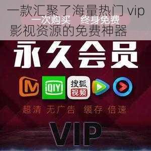 一款汇聚了海量热门 vip 影视资源的免费神器