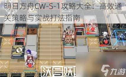 明日方舟CW-S-1攻略大全：高效通关策略与实战打法指南