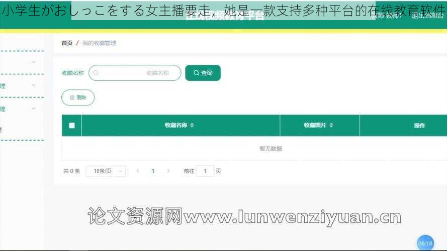 小学生がおしっこをする女主播要走，她是一款支持多种平台的在线教育软件
