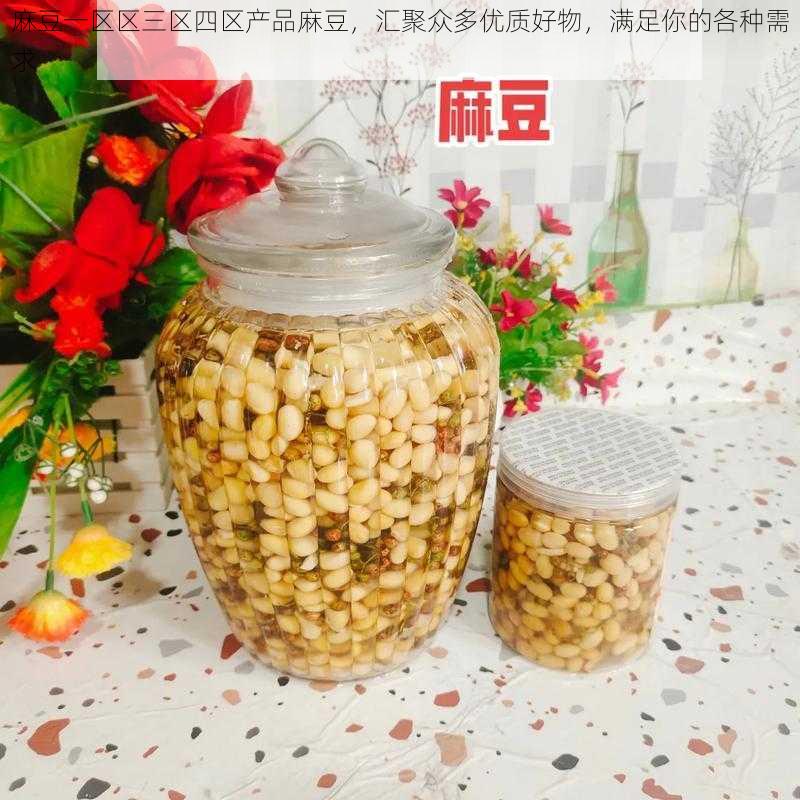 麻豆一区区三区四区产品麻豆，汇聚众多优质好物，满足你的各种需求