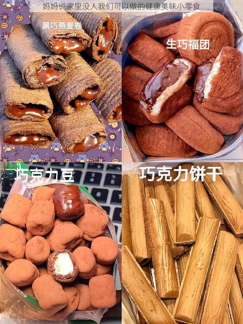 妈妈说家里没人我们可以做的健康美味小零食