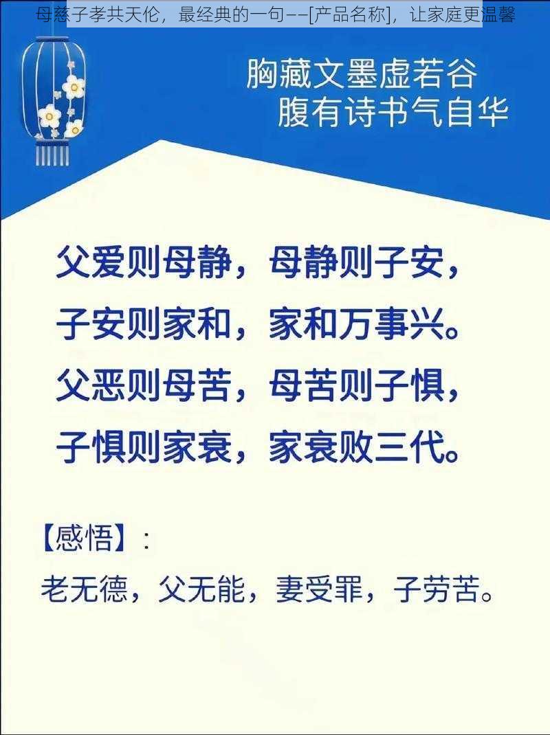 母慈子孝共天伦，最经典的一句——[产品名称]，让家庭更温馨