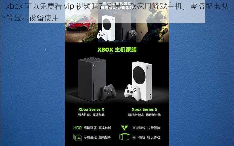 xbox 可以免费看 vip 视频吗？它是一款家用游戏主机，需搭配电视等显示设备使用